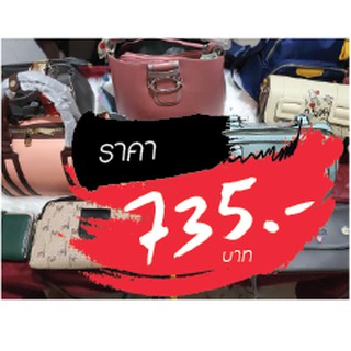 กระเป๋า ราคาไลฟ์สด 735 บาท