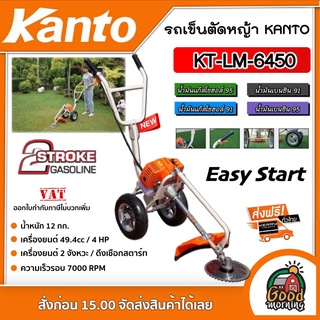 รถเข็นตัดหญ้า KANTO รุ่น KT-LM-6450 KANTO รุ่น Easy Start 2จังหวะ แท้ 100% เคนโต้ รถตัดหญ้า KANTO รถตัดหญ้า 2 ล้อ