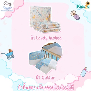 Airy ผ้ากั้นขอบเตียง ผ้ากั้นเตียง หายใจผ่านได้ Breathable Crib Bumper