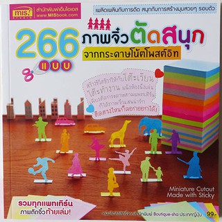 266 แบบ ภาพจิ๋วตัดสนุก จากกระดาษโน๊ตโพสต์อิท (ปก 99.-)