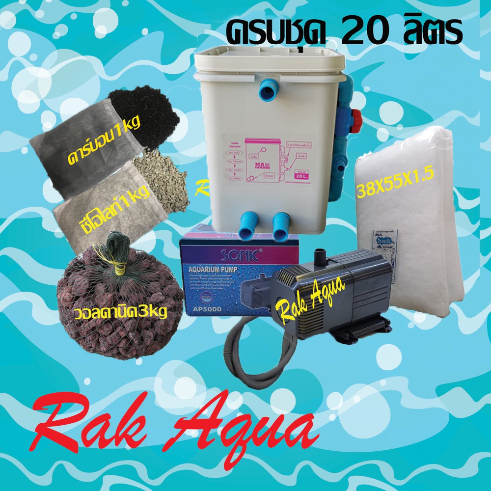 ชุดถังกรองน้ำบ่อปลา 20 ลิตร เหลี่ยม สีขาว ปั๊ม SONIC AP5000 +วอลคานิค 3kg ในถุงอวน+คาร์บอน 1kg+ซีโอไ