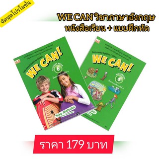 ชุดวิชาอังกฤษ WE CAN! ภาษาอังกฤษ ป.6