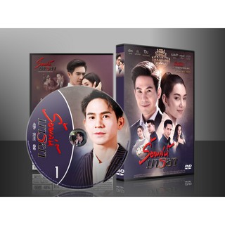 ละครไทย ร้อยเล่ห์มารยา DVD 5 แผ่น