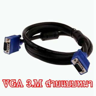 สายต่อจอ VGA Monitor สายต่อจอคอมพิวเตอร์ VGA MaleTo Male 15pin 3M สายเส้นใหญ่ สายหนา งานดี 3+4