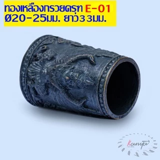 ปลอกคอมีด ทองเหลือง ปลอกมีด กั่นมีด ปลอกรัดด้ามมีด มีดเดือยไก่ ใช้สำหรับมีดเหน็บ และมีดอื่นๆ