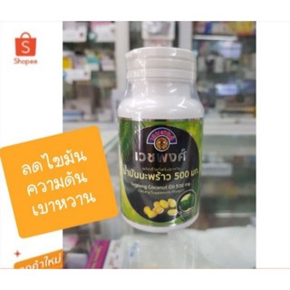 น้ำมันมะพร้าวสกัดเย็นแคปซูล เวชพงศ์ 60 capsules