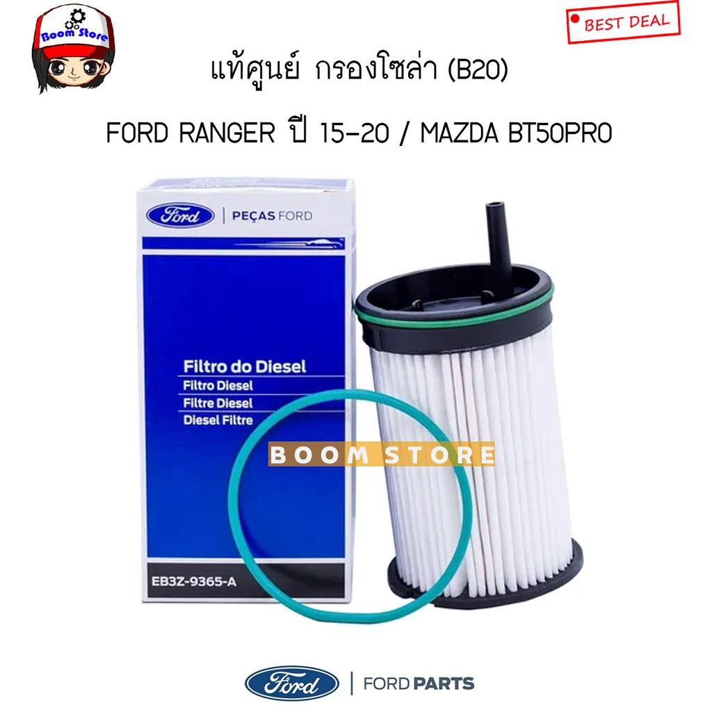 FORD/MAZDA แท้ศูนย์ กรองโซล่า(B20) FORD RANGERปี 15-20/ BT50PRO ( ลูกยาว / มีแกน ) รหัส.EB3Z-9365-A