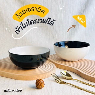 ถ้วยชามเซรามิคทูโทน สีขาวดำ สไตล์มินิมอล เข้าไมโครเวฟได้
