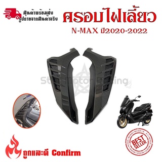 ฝาครอบแผงด้านข้าง  เคฟล่า ชุดเคฟล่า NMAX2020 YAMAHA NMAX (ปี2020-2022) ของแต่ง NMAX (0385)