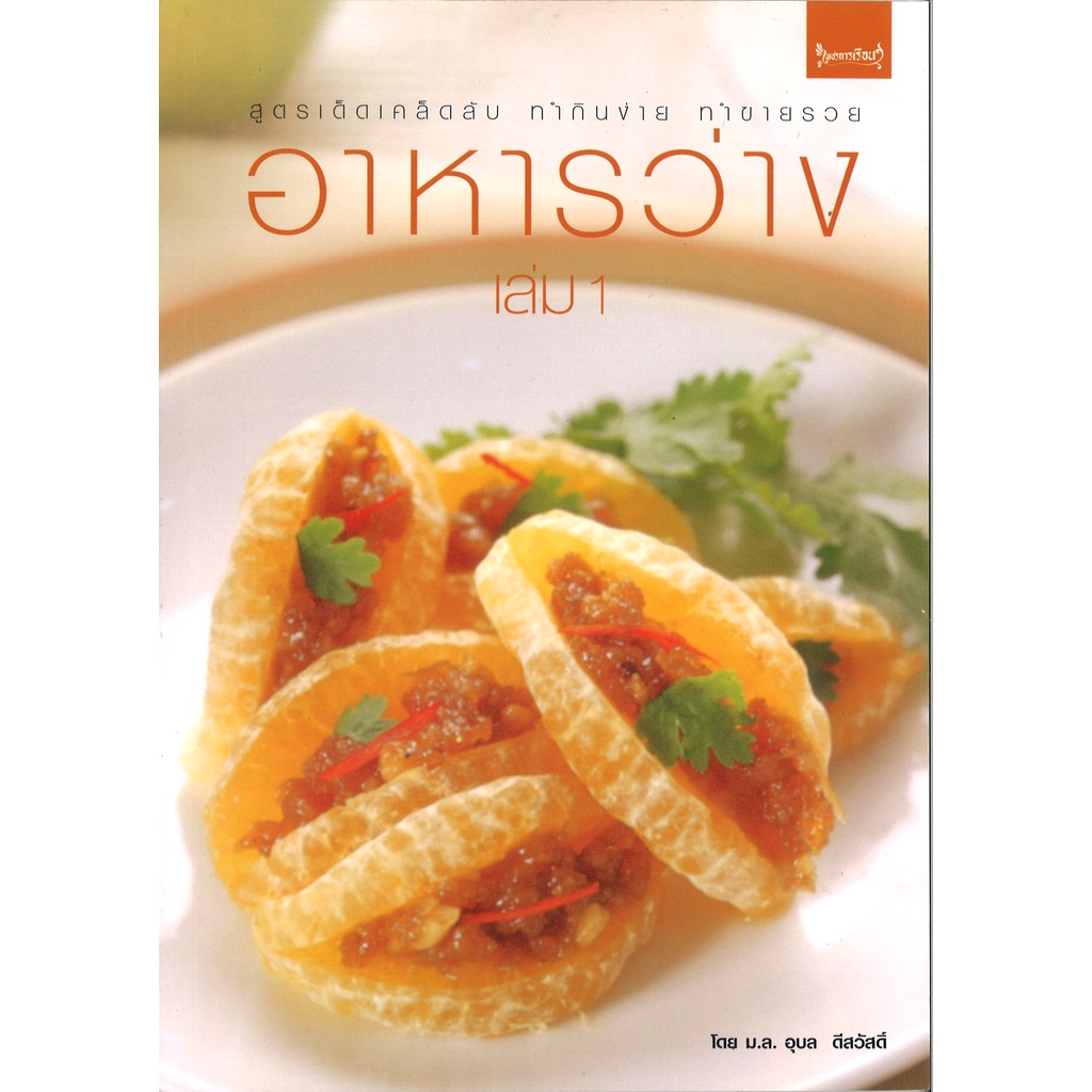 หนังสือทำอาหาร อาหารว่าง เล่ม 1 โดย ม.ล. อุบล ดีสวัสดิ์ สนพ.เพชรการเรือน พร้อมส่ง