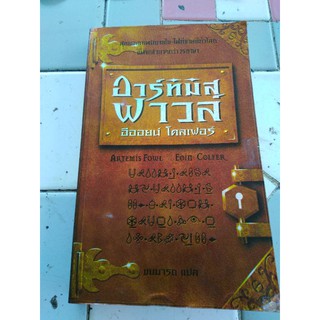 หนังสือ​นิยาย​ อาร์ทิมิส​ ฟาวล์​ Artemis fowl