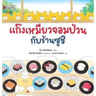 NANMEEBOOKS หนังสือ แก๊งเหมียวจอมป่วนกับร้านซูชิ (ปกแข็ง) ; หนังสือนิทานเด็ก นิทาน