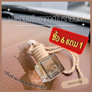 น้ำหอมปรับอากาศในรถยนต์ Car perfume กลิ่นแบรนด์ ซื้อ 6 แถม 1