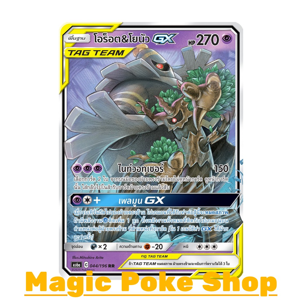 โอร็อต & โยนัว GX (RR) พลังจิต ชุด ศึกตำนาน การ์ดโปเกมอน (Pokemon Trading Card Game) ภาษาไทย as6a-044