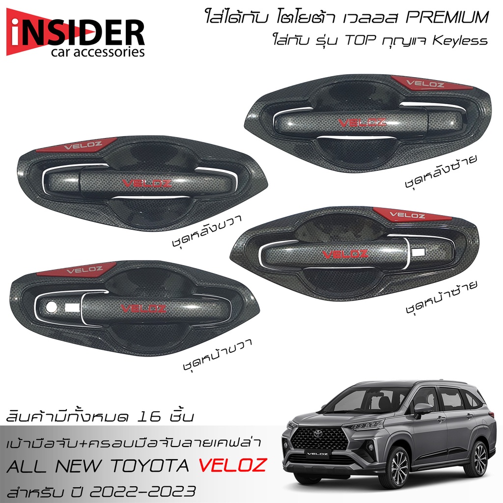🔥ส่งฟรี🔥 LE-KORN ชุดครอบมือจับลายเคฟล่า เบ้ามือจับลายเคฟล่า โตโยต้า เวลอส 2022-2023 All New Toyota V
