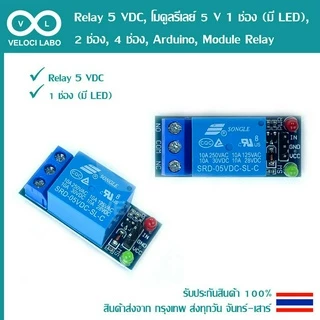 Relay 5VDC, โมดูลรีเลย์ 5V 1ช่อง (มี LED), 2ช่อง, 4ช่อง, Arduino, Module Relay