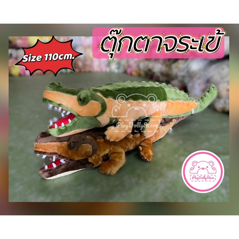 ตุ๊กตาจระเข้ จระเข้หลอกลิง จระเข้เหมือนจริง ขนาด 110cm มี3สี ให้เลือกค่ะ