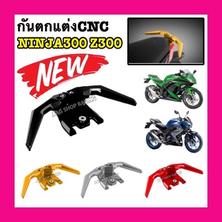 จับท้ายZ300 จับท้ายNinja300 งานCNC!!กันตกZ300 กันตกninja300