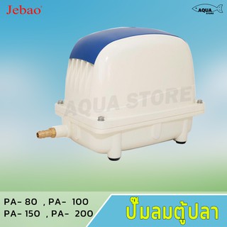 ปั๊มลม Jebao PA 150 / PA 200 ปั๊มลมตู้ปลา บ่อปลา ปั้มอ็อกซิเจน แข็งแรง ทนทาน กำลังลมแรมดีมาก