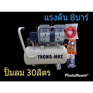 [[ส่งฟรี ไม่ต้องใส่โค้ด]] ปั้มลม 30 ลิตร THONG - MAX + อุปกรณ์