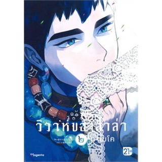 วิวาห์ของลาล่า เล่ม 2 Mg (21+)