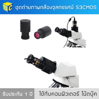 ชุดถ่ายภาพต่อกล้องจุลทรรศน์ รุ่น S3CMOS