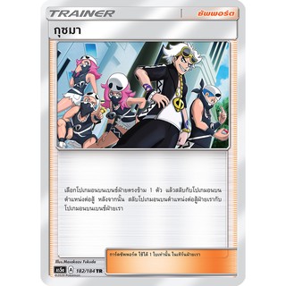 [ของแท้] กุซมา (TR) AS5a 182/184 การ์ดโปเกม่อน ภาษาไทย Pokemon Trading Card Game