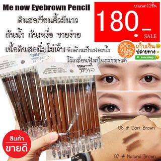 (ยกแพค12ชิ้น) แท้💯 ดินสอเขียนคิ้วมีนาว ไม่มันเยิ้ม ติดทนทั้งวัน ME NOW Eyebrown Pencil