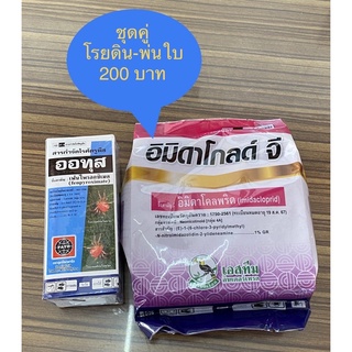 ออทุส + อิมิดาโกลด์ จี ขนาด 100cc+1kg ป้องกันแมลงศัตรูพืช