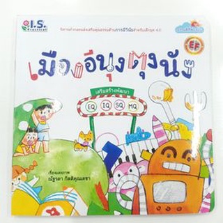 หนังสือนิทาน เมืองอีนุงตุงนัง