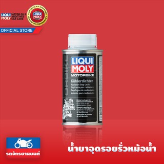 [ส่งฟรี] LIQUI MOLY น้ำยาอุดรอยรั่วหม้อน้ำ Radiator Stop Leak มอไซค์