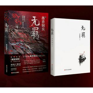 นิยายภาษาจีน 魔道祖師 (ม่อเต้าจู่ซือ - ปรมาจารย์ลัทธิมาร) ฉบับจีนตัวย่อ