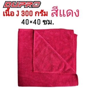 ผ้าไมโครไฟเบอร์ ผ้าเช็ดรถ Dupro เนื้อJ 300gsm. 40x40 ซม. ผ้านาโน ผ้าเช็ดอเนกประสงค์