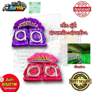 ชุดเซ็ท ม่านหน้า+ม่านข้าง+มู่ลี่ สำหรับรถบรรทุก