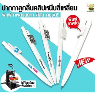 ปากกาลูกลื่นด้ามสีขาว คลิปหนีบสี่เหลี่ยม (สำหรับเครื่อง Pen Heatpress ) สามารถพิมพ์ภาพได้ตามต้องการ