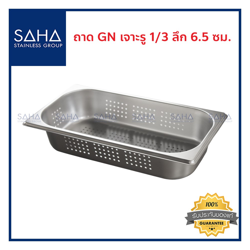 SAHA (สหสเตนเลส) ถาด เจาะรู GN 1/3 ลึก 6.5 ซม *ถูกที่สุด* ถาดใส่อาหาร ถาดใส่ท๊อปปิ้ง ถาดหลุม Gastronorm tray 190-952-115