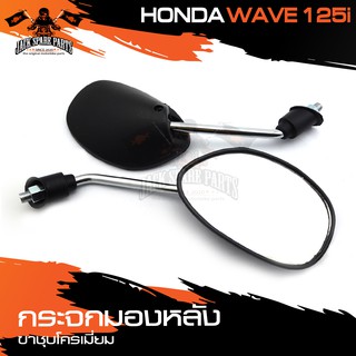 กระจกมองหลัง ขาชุบ HONDA WAVE 125i กระจก กระจกข้าง กระจกส่องหลัง กระจกรถมอไซค์ อะไหล่มอไซค์ ของแต่งรถ อะไหล่แต่งรถมอไซค์