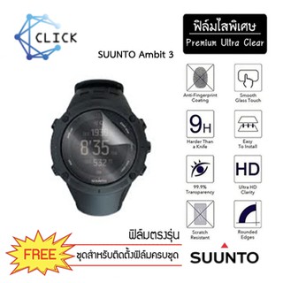 (S36) ฟิล์มใสกันรอย Soft film TPU film Suunto Ambit3 +++พร้อมส่ง ฟรีชุดติดตั้ง+++