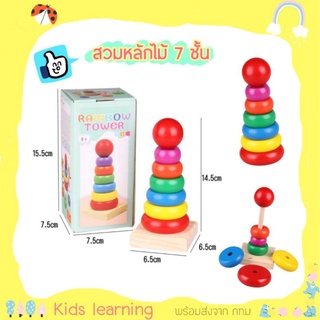 🏅Kids learning🏅  ของเล่นไม้เสริมพัฒนาการ สวมหลัก 7ชิ้น สูง14.5ซม สวมหลักไม้ งานสวยสีไร้สาร