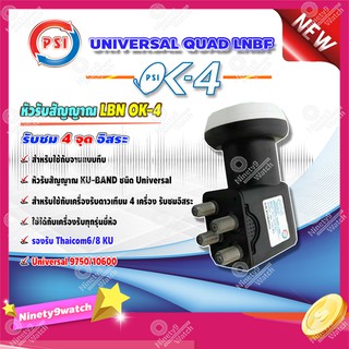 PSI LNB KU - BAND QUAD UNIVERSAL 4 ขั้ว รุ่น OK-4 (สีดำ-ขาว)