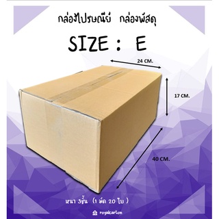 ไซส์ E ขนาด 24x40x17cm. กล่องไปรษณีย์ (1มัด/20ใบ )