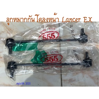 "555" Lancer EX" ลูกหมากกันโคลงหน้า-หลัง  LANCER EX , แลนเซอร์ EX  555 ตองห้า ราคาต่อ/1คู่