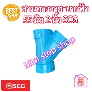 สามทางวาย-บาง ฟ้า 2 นิ้ว CROSS TY-DR B 55 mm 2" PVC SCG