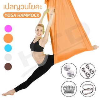 Yoga เปลญวนโยคะ รุ่น 6002  ( Orange )10 เปลโยคะฟลายผ้าแฮมม็อค เปลญวน