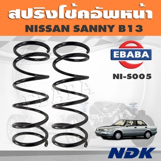 สปริงโช้คอัพหน้า NISSAN B13 รหัส NI-S005 ยี่ห้อ NDK