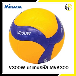 ราคาลูกวอลเลย์บอล MIKASA  V300W   สินค้าห้าง ทุกลูกผ่าน QC