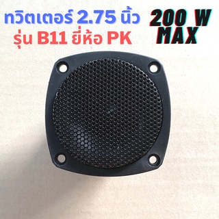 *แถมซีกันขาด* ดอกทวิตเตอร์ ขนาด 2.75 นิ้ว ยี่ห้อ PK รุ่น TW-B11 200 W MAX (1 ดอก) ทวิตเตอร์ ทวิตเตอร์ขดลวด แหลมเปียโซ่