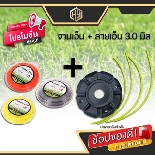 โปรโมชั่นสุดคุ้ม !! จานเอ็น+สายเอ็นเครื่องตัดหญ้า 2.4 มม.ยาว 15 เมตร (คละสี) 1ชิ้น /💥มี จานเอ็น สายเอ็น แยกขาย💥