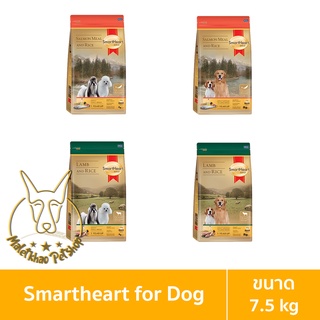 [MALETKHAO] SmartHeart Gold (สมาร์ทฮาร์ท โกลด์) ขนาด 7.5 กิโลกรัม อาหารเม็ดสำหรับสุนัข สูตรแซลมอนมีลแอนด์ไรซ์