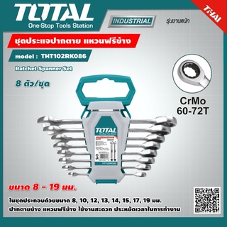 TOTAL 🇹🇭 ชุดประแจปากตาย แหวนฟรีข้าง 8 ตัวชุด รุ่น THT102RK086 ขนาด 8-19 มม. Ratchet Spanner Set เครื่องมือ เครื่องมือช่า